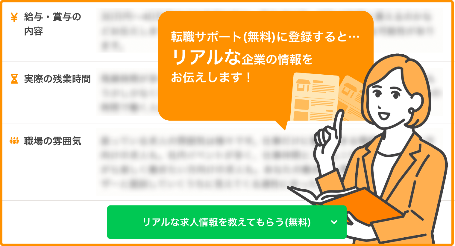 リアルな求人情報を教えてもらうバナー