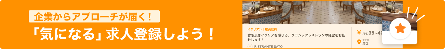 飲食企業からアプローチが届く「気になる」求人登録をしよう