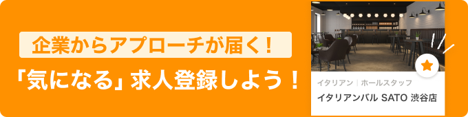 飲食企業からアプローチが届く「気になる」求人登録をしよう