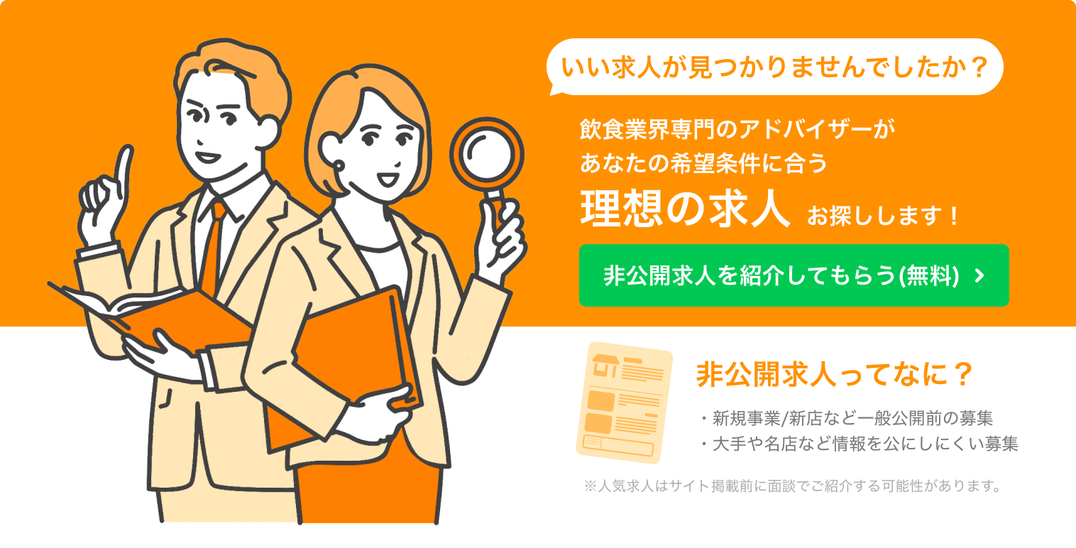 飲食転職のアドバイザーが理想の求人をご案内します