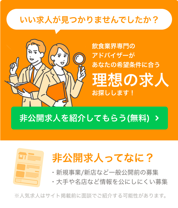 飲食転職のアドバイザーが理想の求人をご案内します