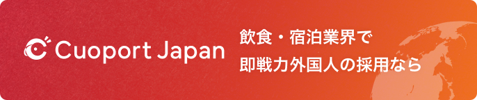 飲食・宿泊業界で 即戦力外国人の採用なら Cuoport Japan