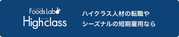 ハイクラス人材の転職・シーズナルな短期雇用 FoodslaboHighclassのバナー