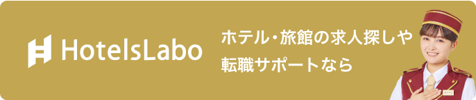 ホテル・旅館の求人・転職・採用・募集 Hotelslaboのバナー