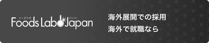 海外展開での採用・海外での飲食店就職 FoodslaboJapanのバナー