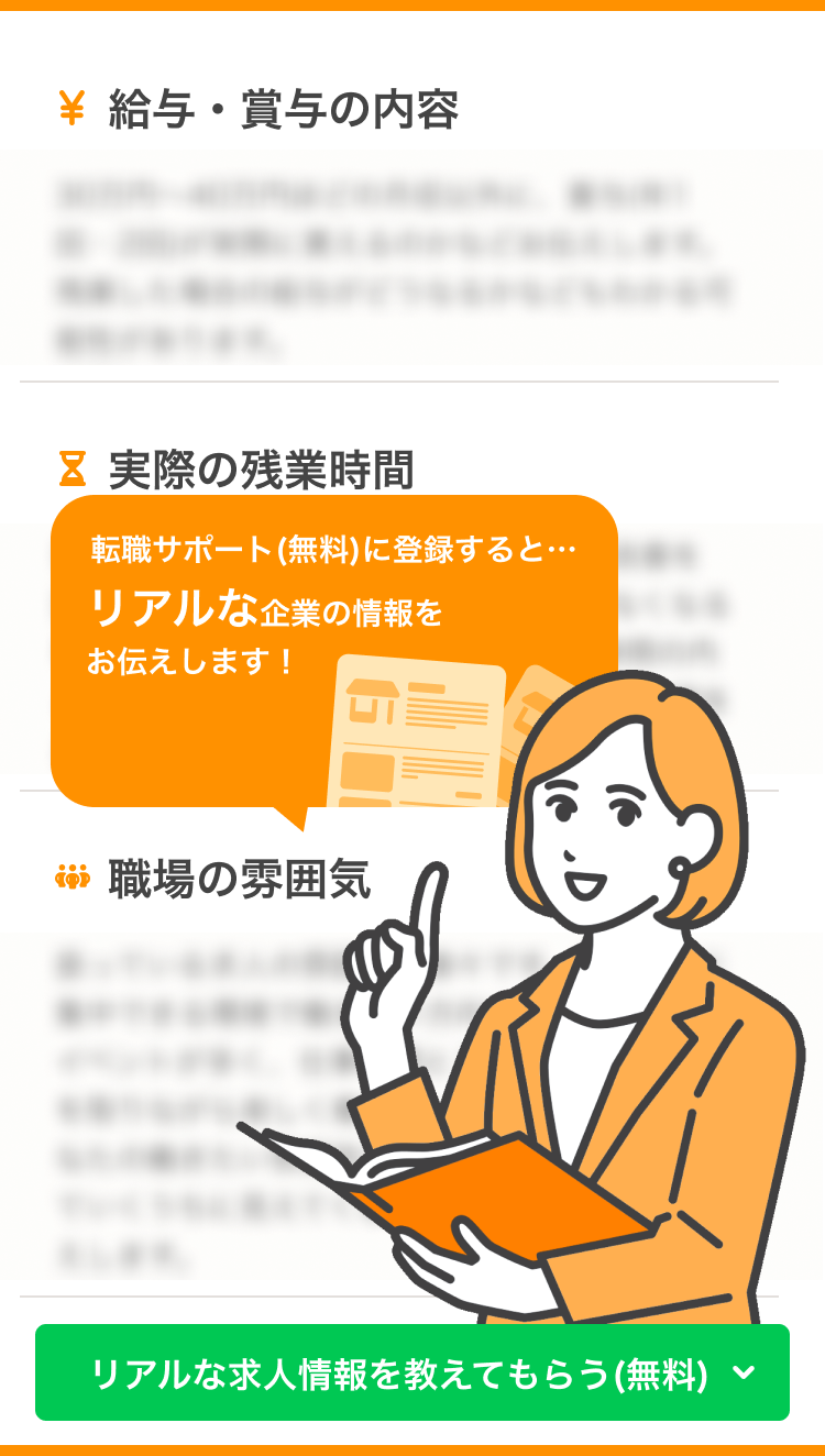 リアルな求人情報を教えてもらうバナー