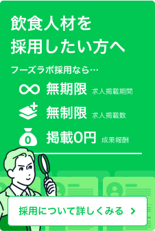 飲食人材を採用したい方へ| 求人掲載無料