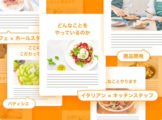 飲食業界の業態・職種を網羅した求人